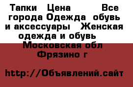 Тапки › Цена ­ 450 - Все города Одежда, обувь и аксессуары » Женская одежда и обувь   . Московская обл.,Фрязино г.